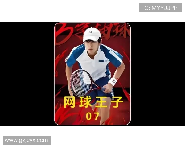 《网球小子勇闯赛场挑战自我突破极限成就梦想之路》